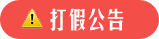 打假公告